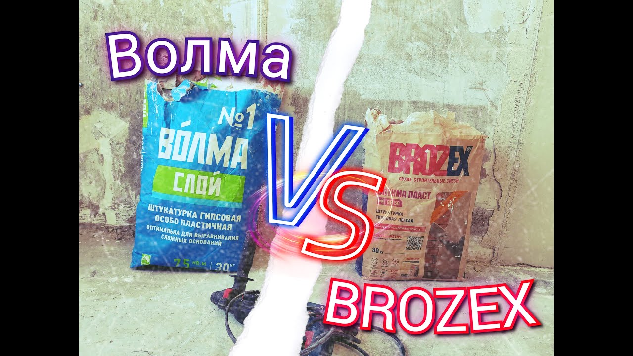 Стоит ли экономить? Что лучше, ВОЛМА или BROZEX? Ремонт продолжается!