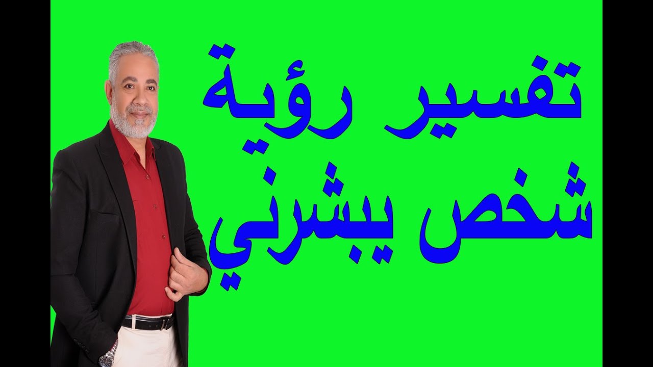 تفسير حلم شخص يبشرني بالبشارة في المنام | اسماعيل الجعبيري