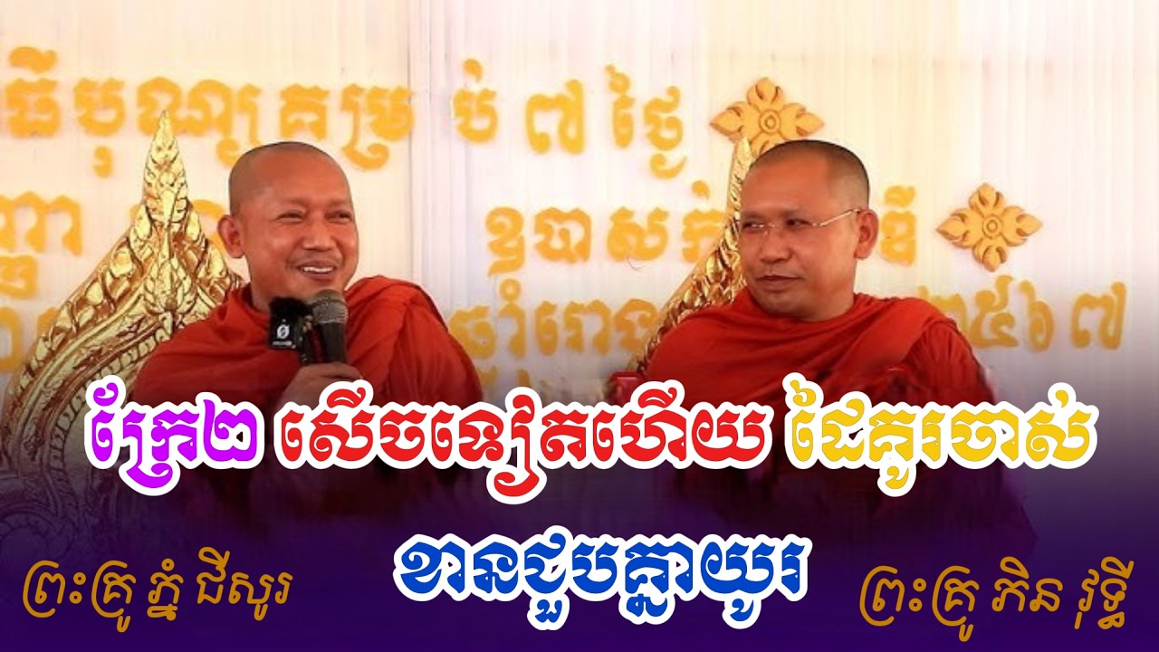 គ្រែ២ សើចទៀតហើយ ដៃគូរចាស់ ខានជួបគ្នាយូរ ដោយព្រះគ្រូ ភ្នំ ជីសូរ នឹង ព្រះគ្រូ ភិន វុទ្ធី