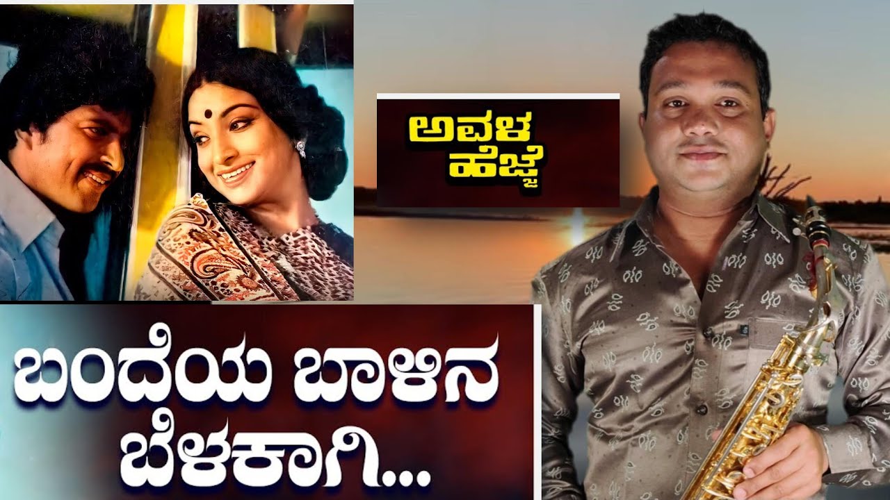 ll Bandeya Baalina Belakaagi ll Avalahejje ll SPB ll S.Janaki ll Saxophone ll Instrumental llSongsll