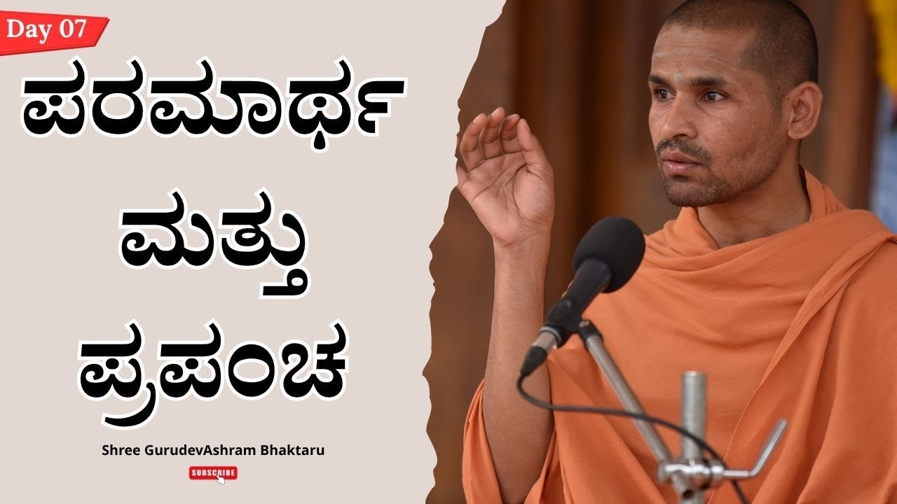 ಪೂಜ್ಯ ಶ್ರೀ ಅಮೃತಾನಂದ ಸ್ವಾಮಿಗಳವರ ಆಧ್ಯಾತ್ಮಿಕ ಪ್ರವಚನ (09-08-2025)