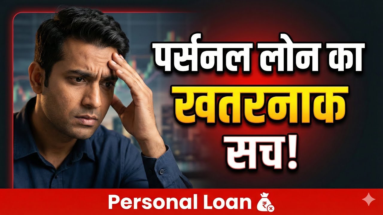 पर्सनल लोन लेने से पहले जानें 5-15-25 का सीक्रेट नियम, वरना जेब होगी खाली!