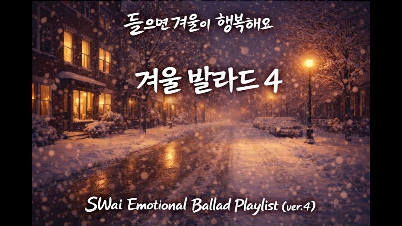 [Playlist] 들으면 겨울이 행복한 감성 발라드 4｜위로와 설렘이 함께하는 Playlist I SWai Ballad Playlist (ver.4)