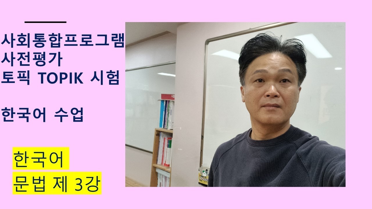 사회통합프로그램 사전평가, 중간평가, 종합평가 대비 / 토픽시험 한국어 문법강의3   Korean language for TOPIK TEST 한국어 선생님/ 한국어 과외
