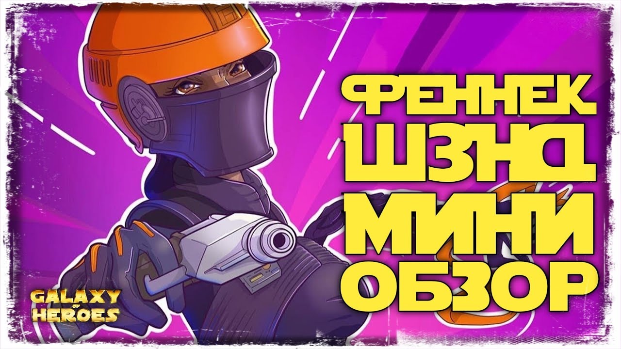 ФЕННЕК ШЭНД | НОВЫЙ ПЕРСОНАЖ | SWGOH #526