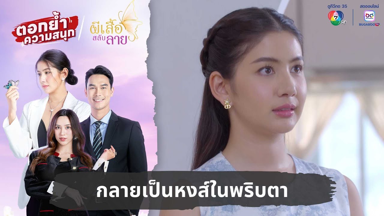 กลายเป็นหงส์ในพริบตา | ตอกย้ำความสนุก ผีเสื้อสลับลาย EP.14