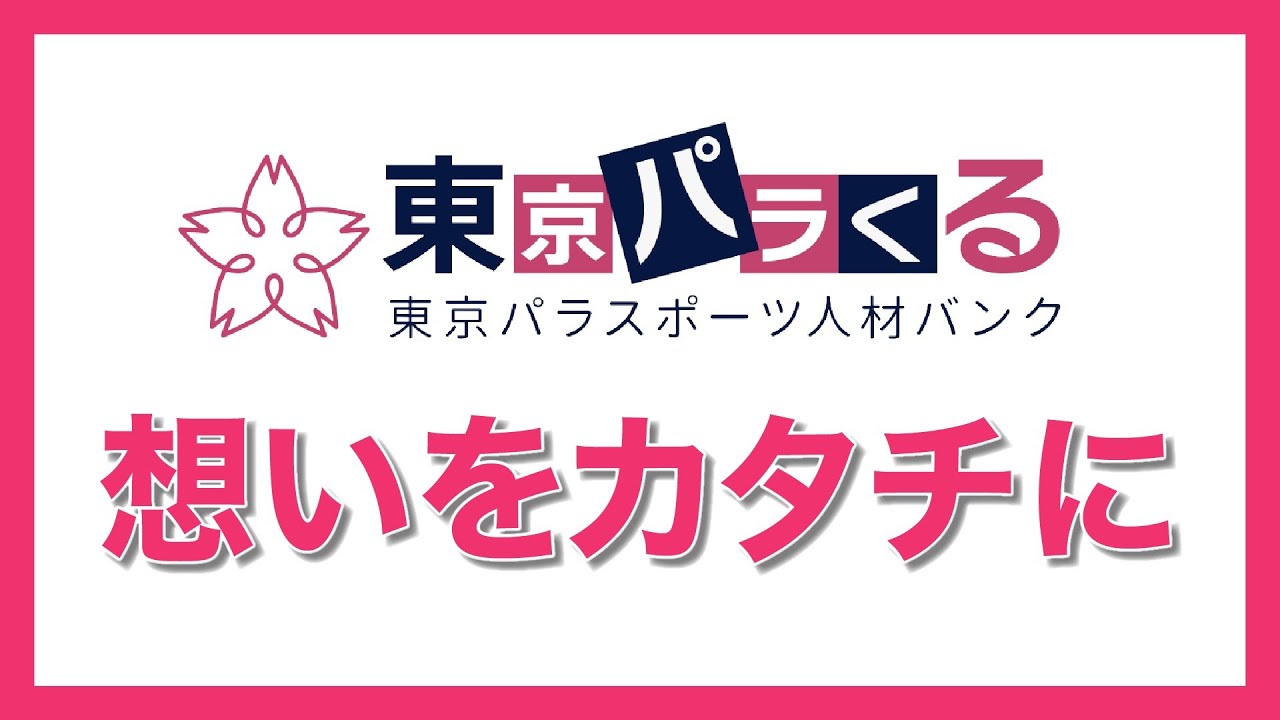 東京パラくるとは（ショートバージョン）