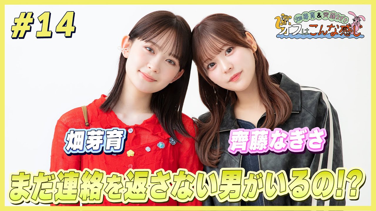 畑芽育＆齊藤なぎさ「オフはこんな感じ」 #14