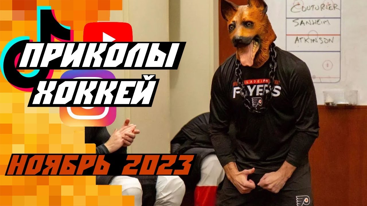 Самые смешные хоккейные видео: Ноябрь 2023