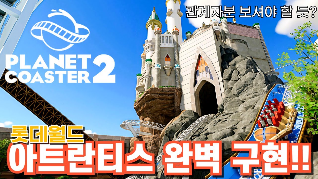 [플래닛코스터2] 롯데월드 아트란티스를 완벽 구현했다!! 관계자분 보셔야 할 것 같습니다!!