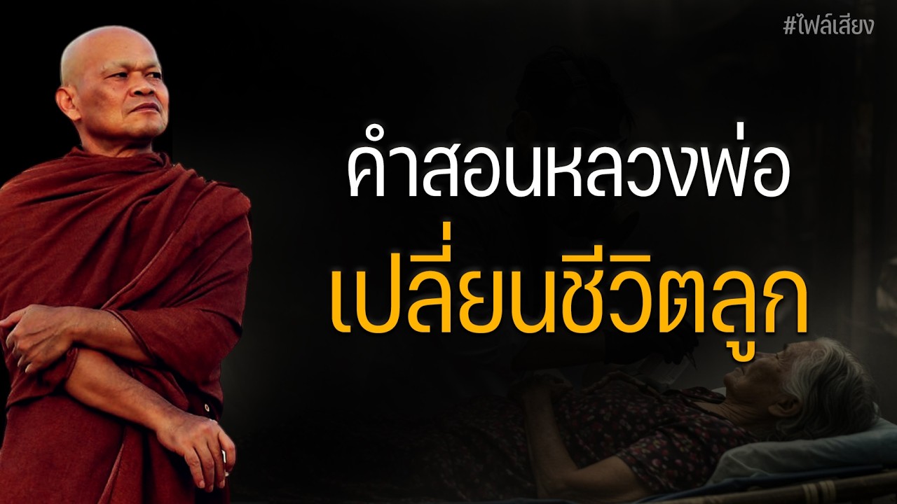 คำสอนหลวงพ่อเปลี่ยนชีวิตลูก #หลวงพ่อมานพ