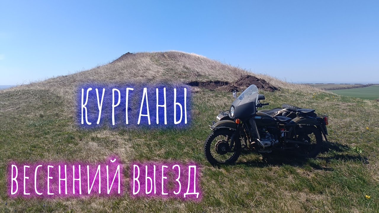 Весенний выезд в поля. Курганы.