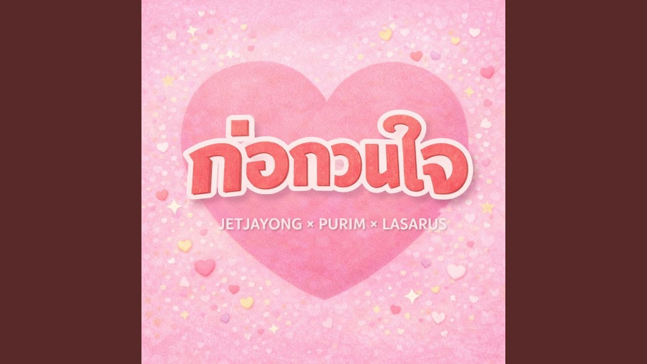 ก่อกวนใจ (feat. purim & LASARUS)