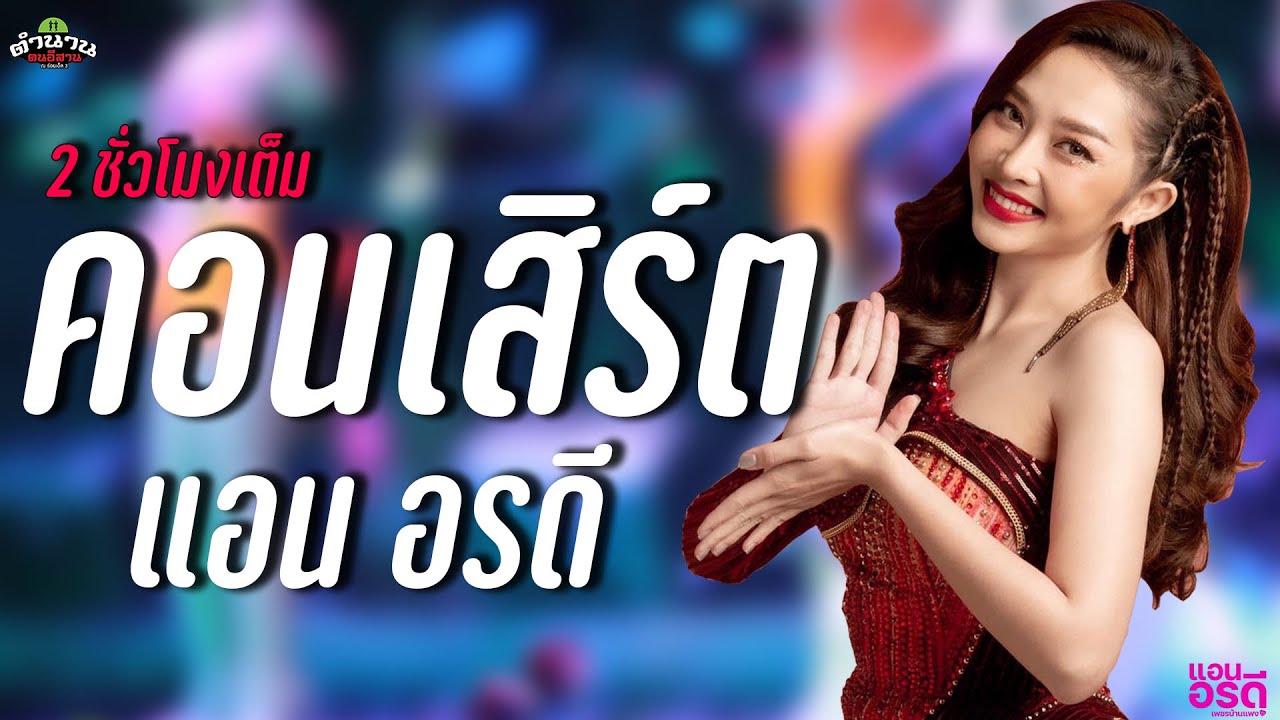 คอนเสิร์ตแอน อรดี 2 ชั่วโมงเต็ม ฟังกันยาวๆ ฉลองครบรอบ ร้านตำนานคนอีสาน ร้อยเอ็ด