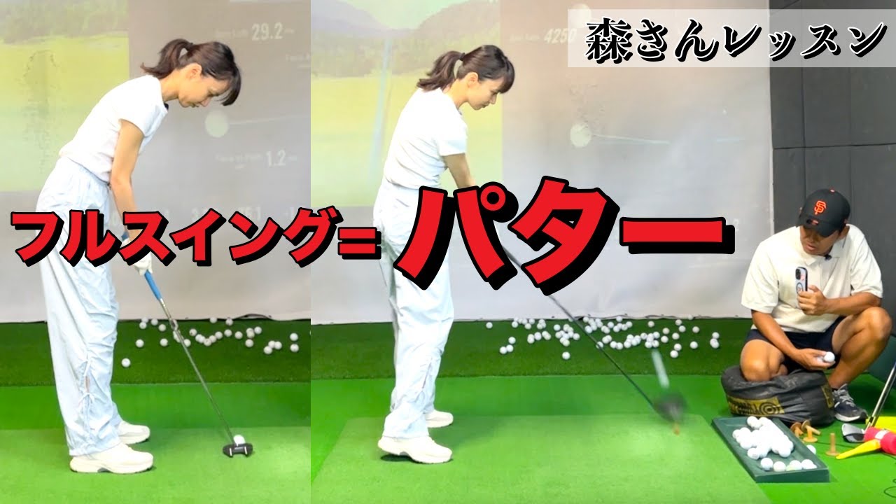 沢山練習しなくてもキープできるスイング作りを目指す【森さんレッスン】