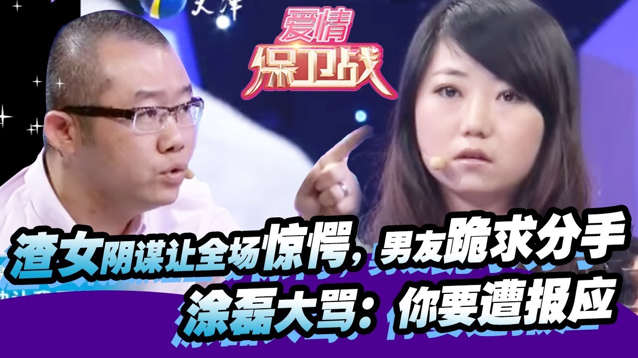 渣女阴谋让全场惊愕，男友跪求分手，涂磊大骂：你要遭报应！20121027【爱情保卫战官方超清】