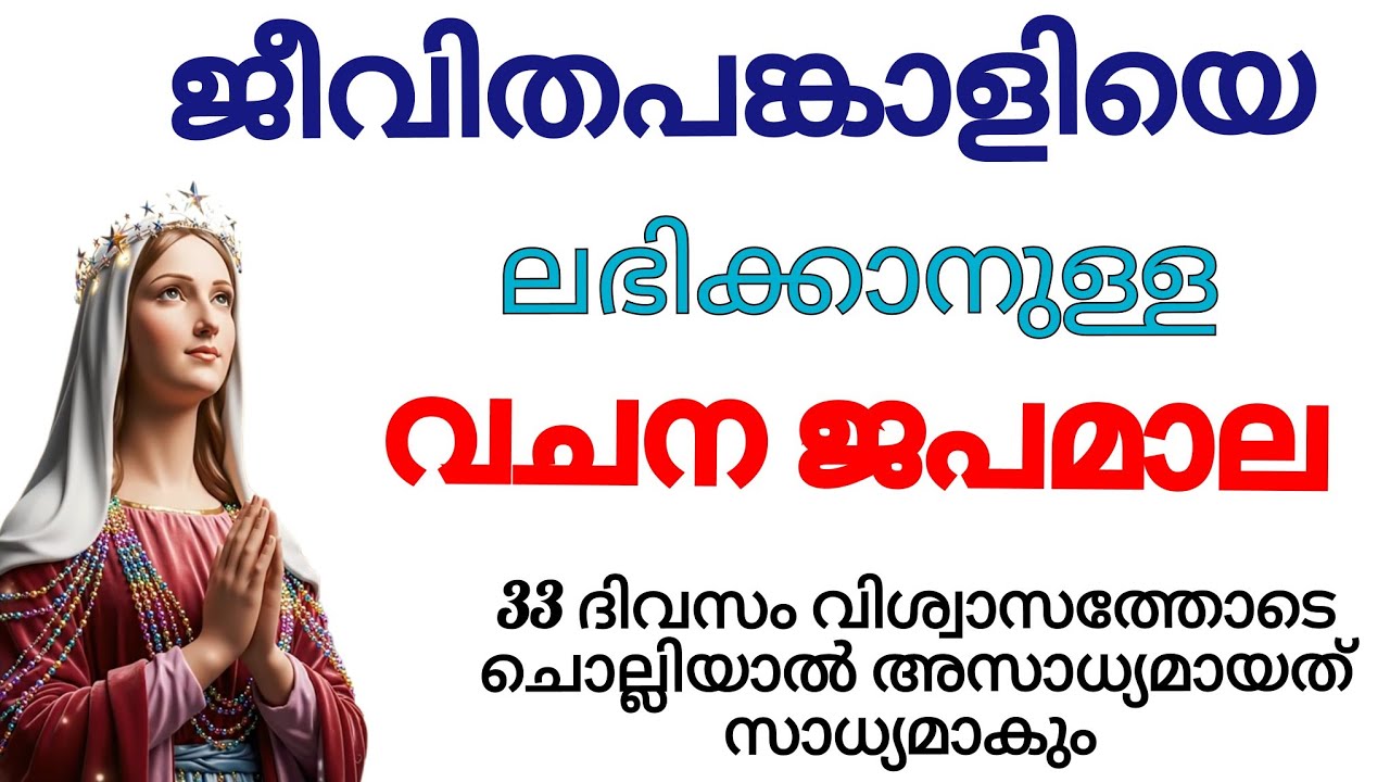 ജീവിതപങ്കാളിയെ ലഭിക്കാനുള്ള വചന ജപമാല #vachanajapamala #japamala #holyrosary 