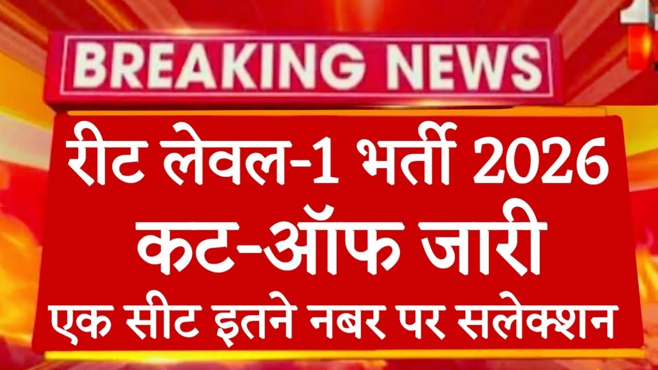 रीट लेवल 1 कट ऑफ 2026 | reet expect cut off | reet cut off 2026 | reet leval 2 cut off | #reetresult