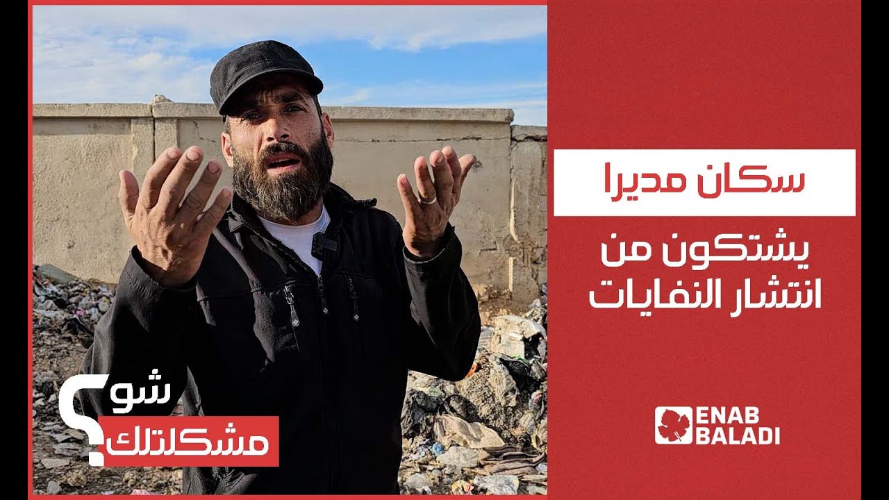 سكان مديرا بريف دمشق يشتكون من انتشار النفايات
