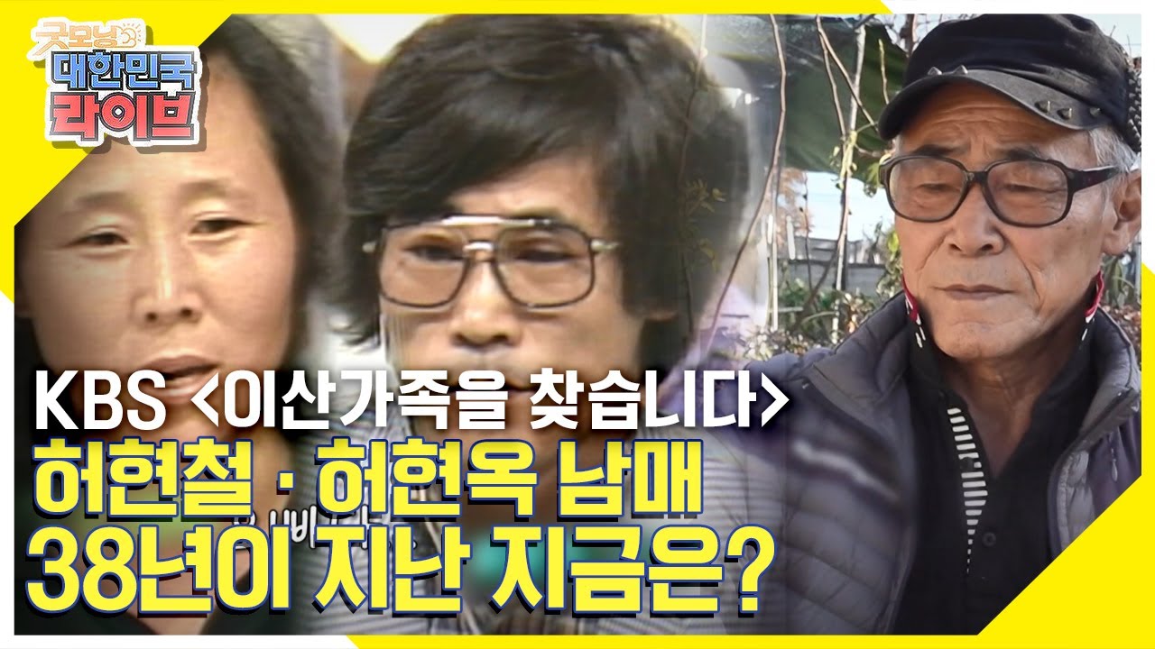[궁금해요! 후앤후] 'KBS 이산가족을 찾습니다' 허현철 · 허현옥 남매 38년이 지난 지금은?