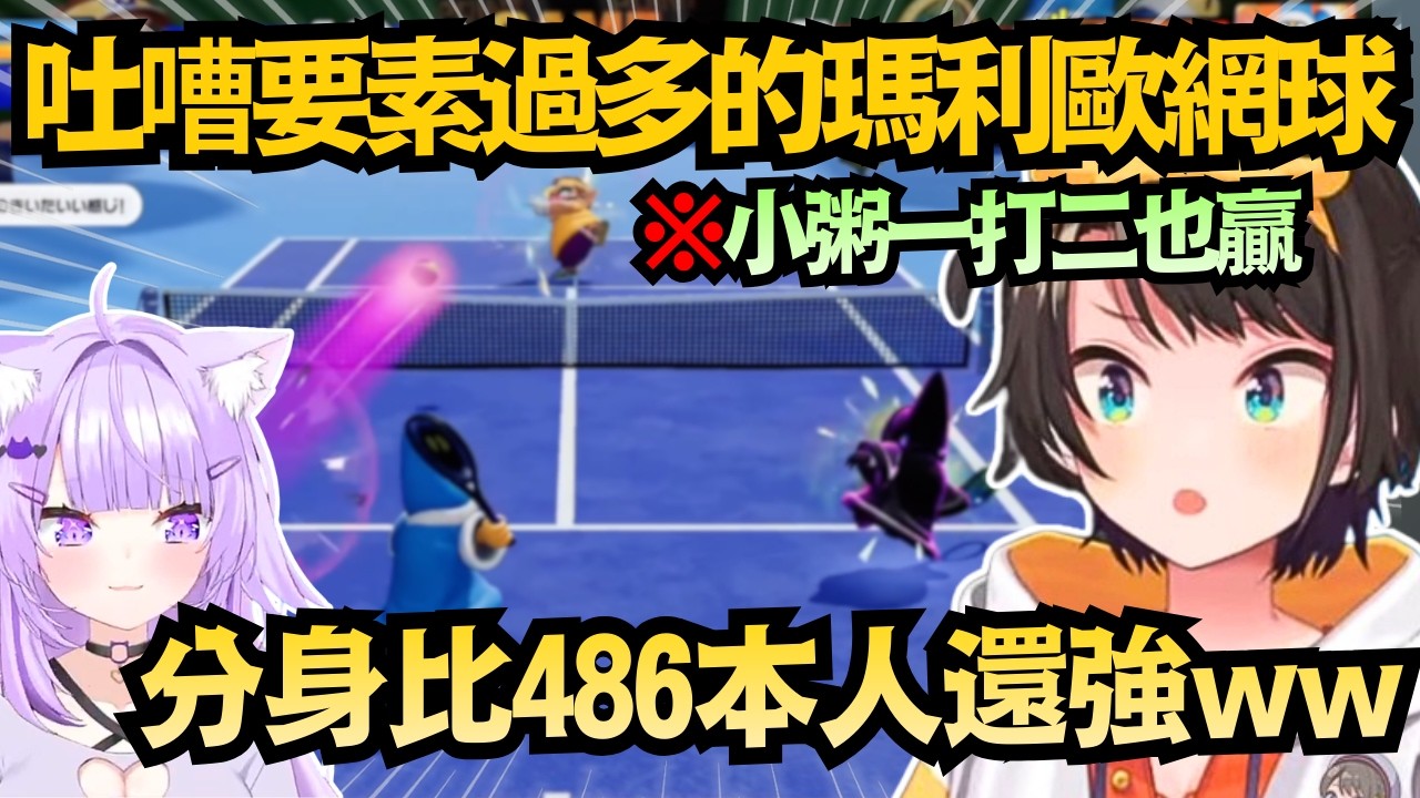 「全程鴨叫！」單打比賽怎麼還分身了?小粥神操作一人打兩人w【大空スバル/猫又おかゆ】【hololive中文/翻譯/精華】
