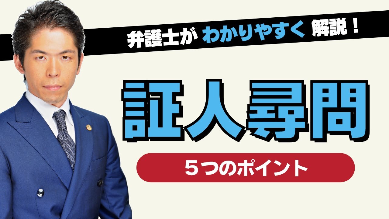 【裁判実務】証人尋問　5つのポイント
