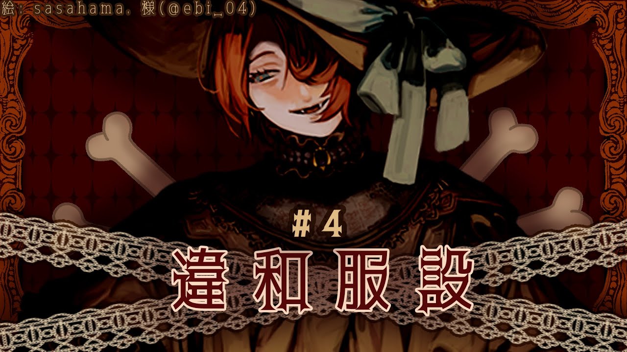 【CANT】骨子裏的違和感 #4
