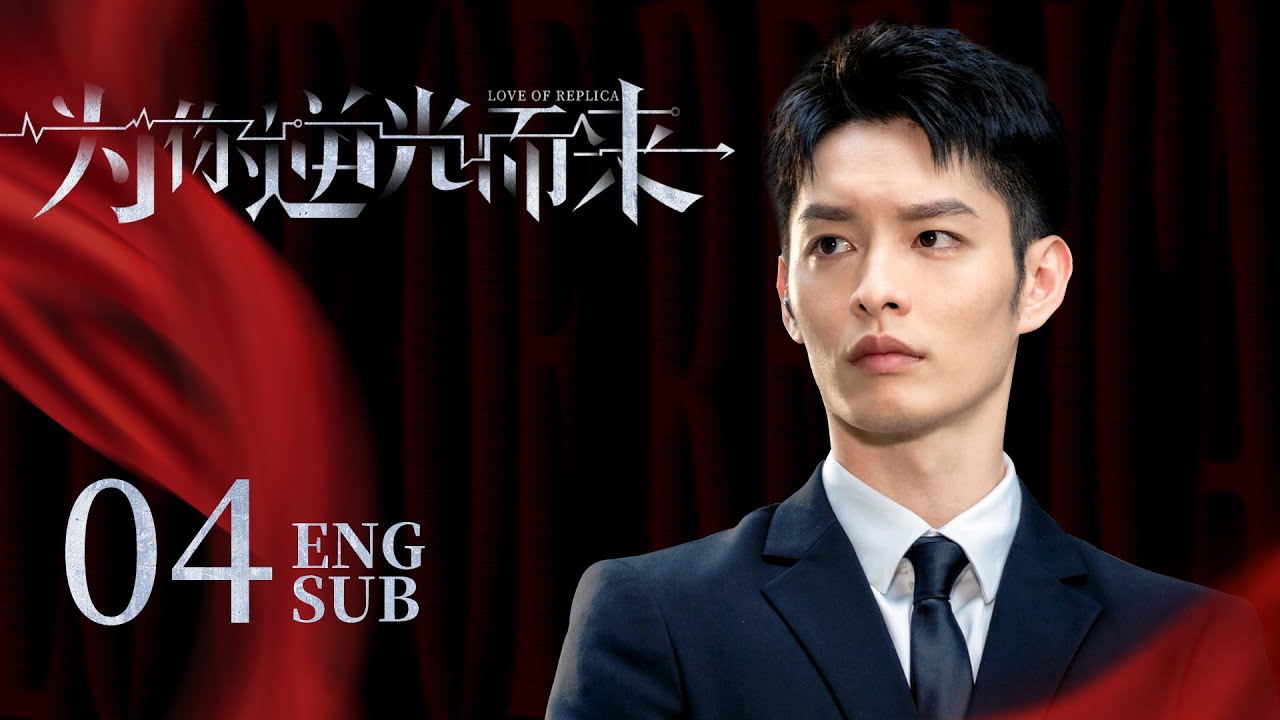 《LOVE OF REPLICA》EP04 ENG SUB | Romance Thriller | KUKAN Drama（CC subtitle）
