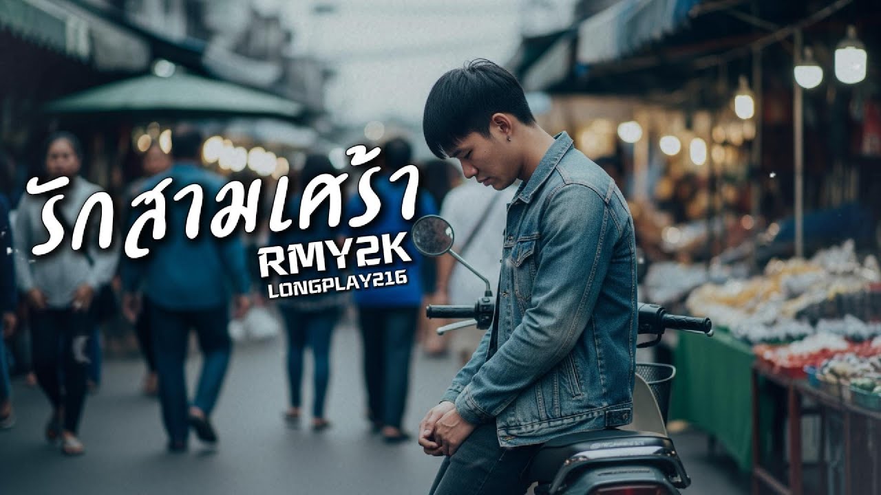 รักสามเศร้า - RMY2K【Only Music】| เพลงเศร้า | Soft Rock Pop Emo | เพลงเพราะฟังเพลิน