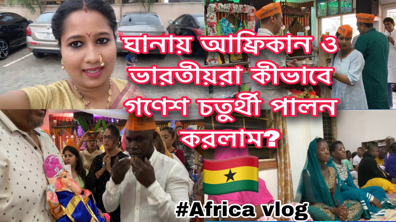 ঘানায় 🇬🇭আমরা সবাই কিভাবে গণেশ চতুর্থী উৎযাপন করলাম?|life in Ghana