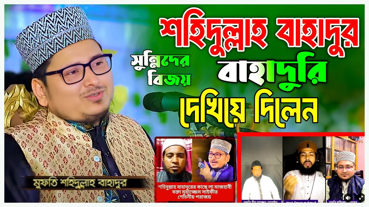 শহিদুল্লাহ বাহাদুর বাহাদুরি দেখিয়ে দিলেন | শহিদুল্লাহ বাহাদুর এর ওয়াজ |shahidullah bahadur new waz
