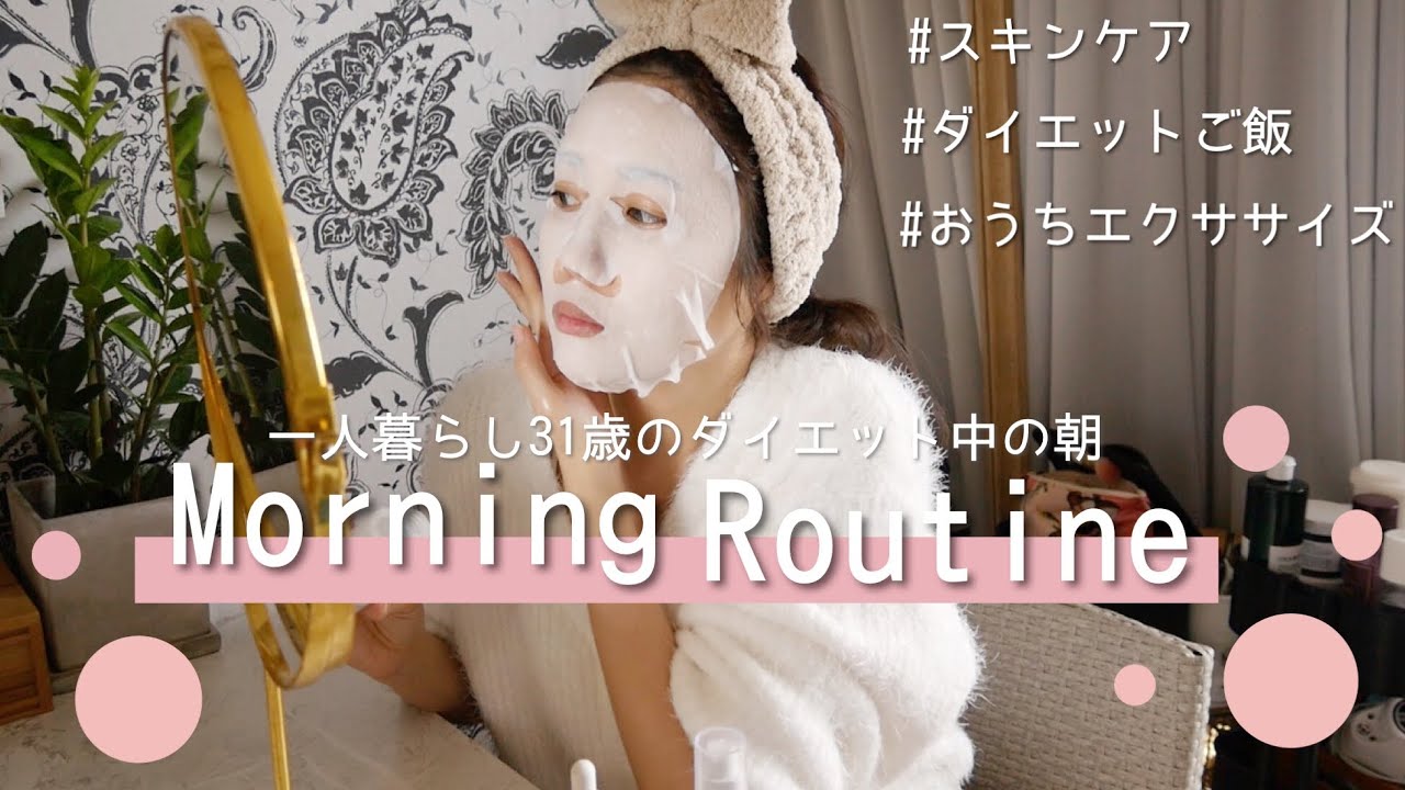 【モーニングルーティン】31歳一人暮らしダイエット中の平日朝の過ごし方【MorningRoutine】