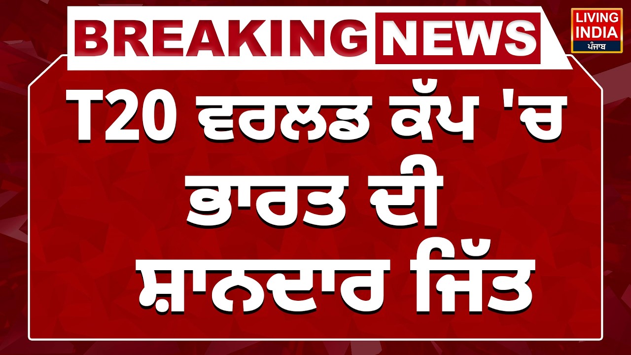 India VS Pakistan ! T20 World Cup 'ਚ India ਦੀ ਸ਼ਾਨਦਾਰ ਜਿੱਤ | Cricket Fans | Breaking News | LIVE