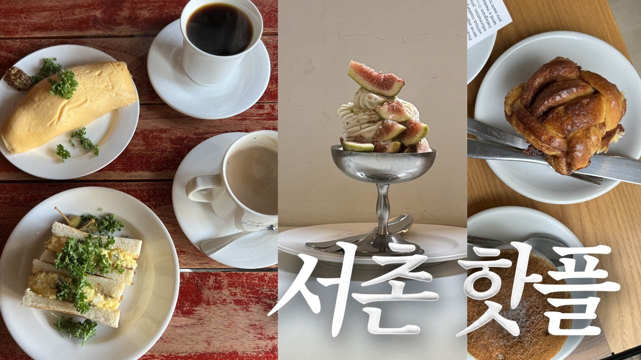 요즘 제일 핫한 동네 서촌 핫플 모아모아🫧헤이그 누하홈, 핀치, 나흐바, 시노라 등등