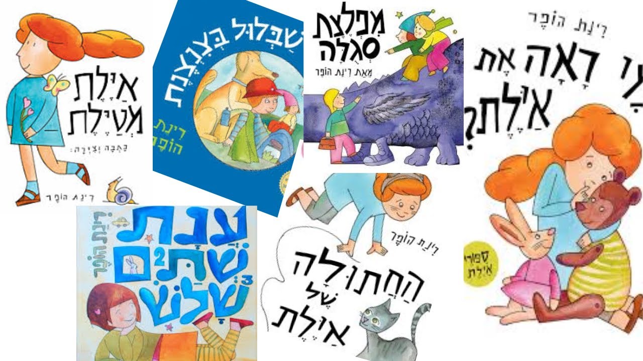 סיפורי ילדים בעברית | לקט לפני השינה (איילת מטיילת ועוד)
