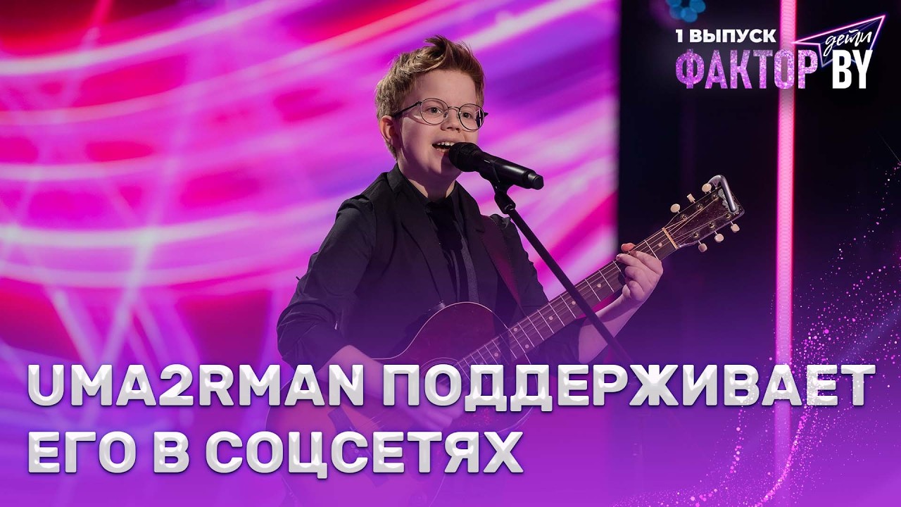 Владимир Сорокин — Кажется | ФАКТОР.BY. Дети | 1 сезон | 1 выпуск