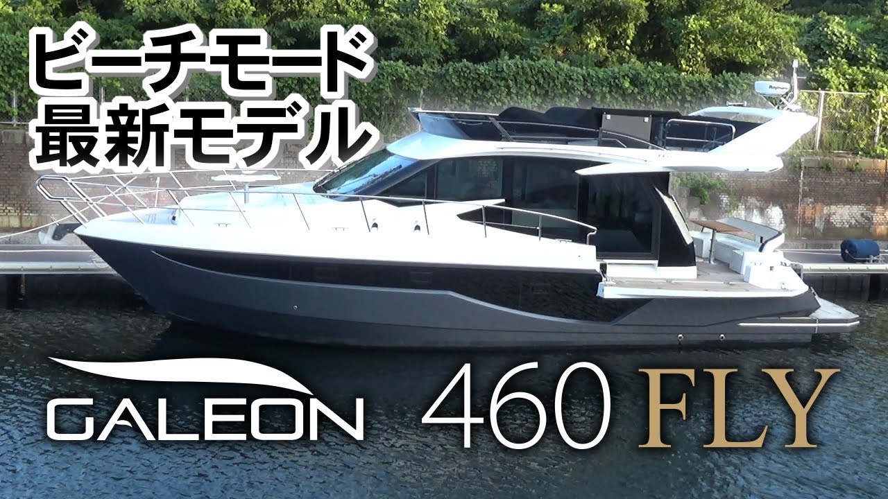 ガレオン最新モデル 460FLYビーチモード艇 / GALEON 460 FLY
