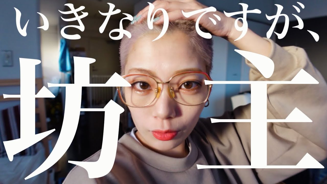 勇気出してリセットしました#坊主女子