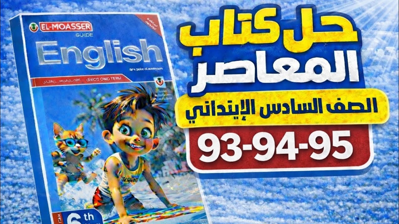 حل كتاب المعاصر إنجليزي الصف السادس الابتدائي | صفحات 93–95 | الترم الثاني 2026
