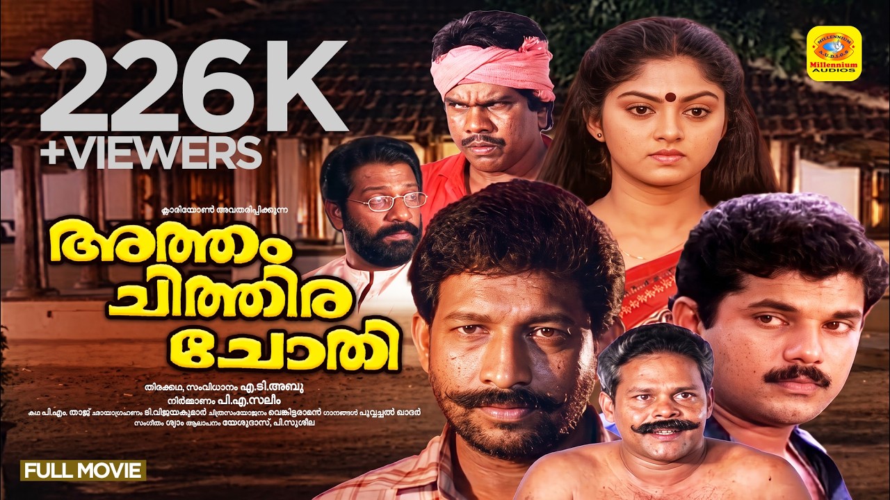 Atham Chithira Chothi | Malayalam Superhit Full Movie | Mukesh & Nadiya Moidu