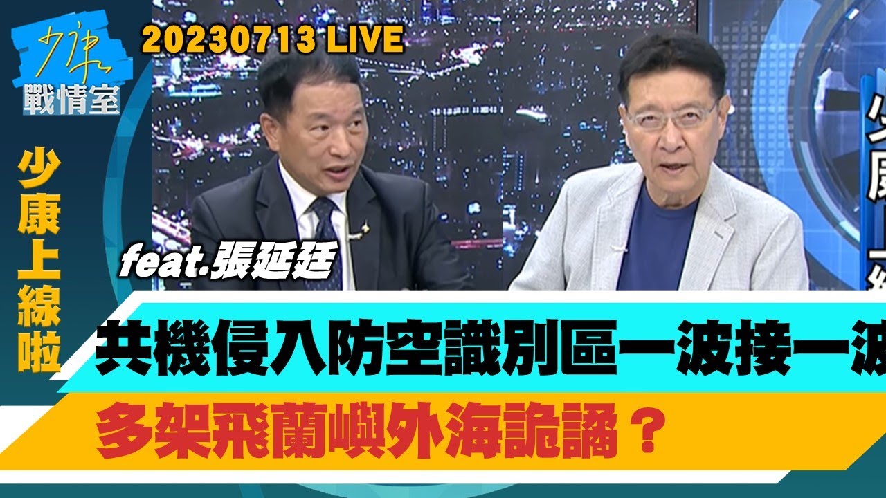 【少康上線啦20230713】美媒：台海若有事美國恐無彈可射 戰爭即工業力曝隱憂？共機侵入防空識別區一波接一波 多架飛蘭嶼外海詭譎？前空軍副司令揪漢光演習缺無人機、AI 示警非常危險？