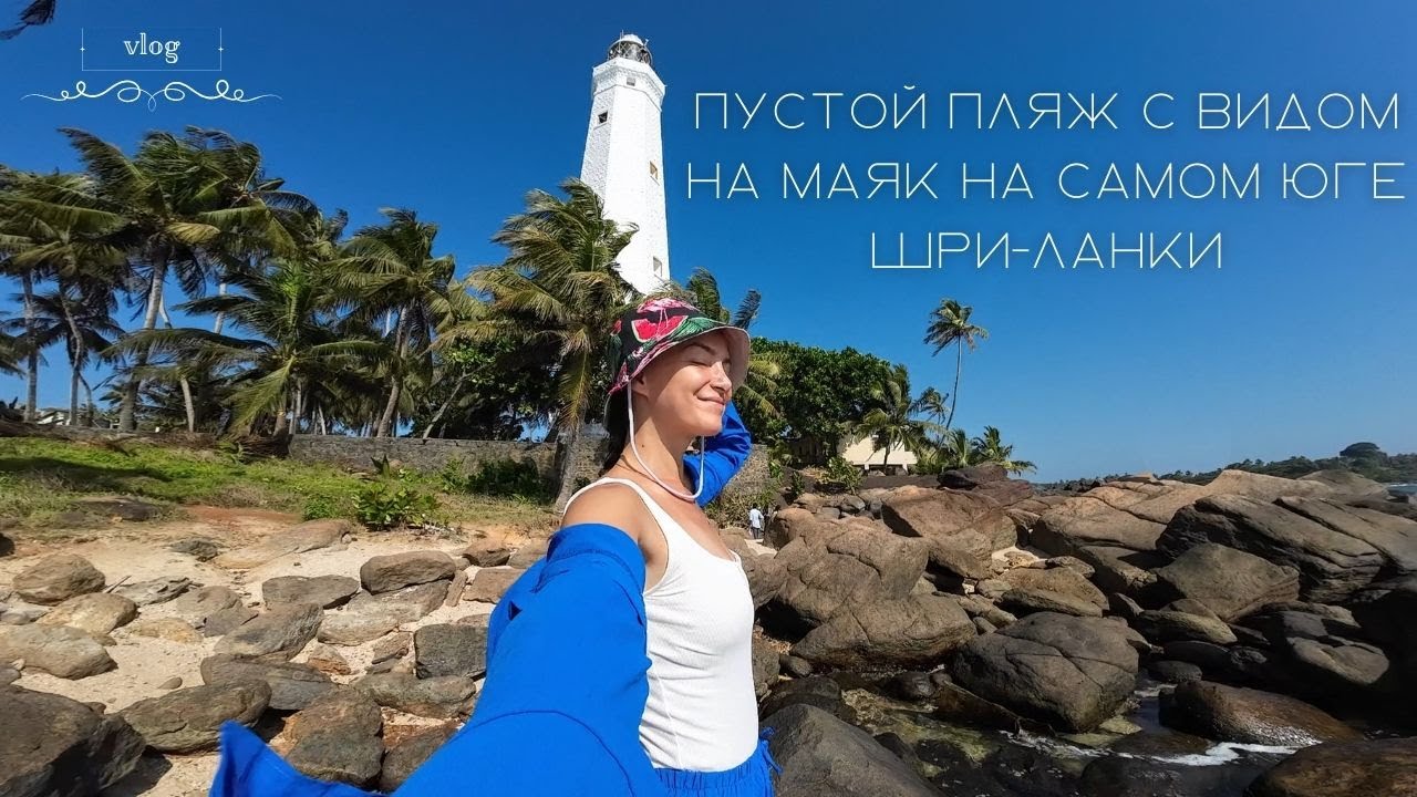 Шри-Ланка: Дондра- Самая южная точка острова!