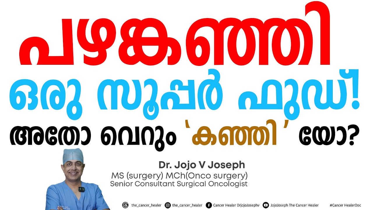 പഴങ്കഞ്ഞി ഒരു സൂപ്പർ ഫുഡ്‌!!അതോ വെറും കഞ്ഞിയോ?? #പഴങ്കഞ്ഞി #pazhankanji 