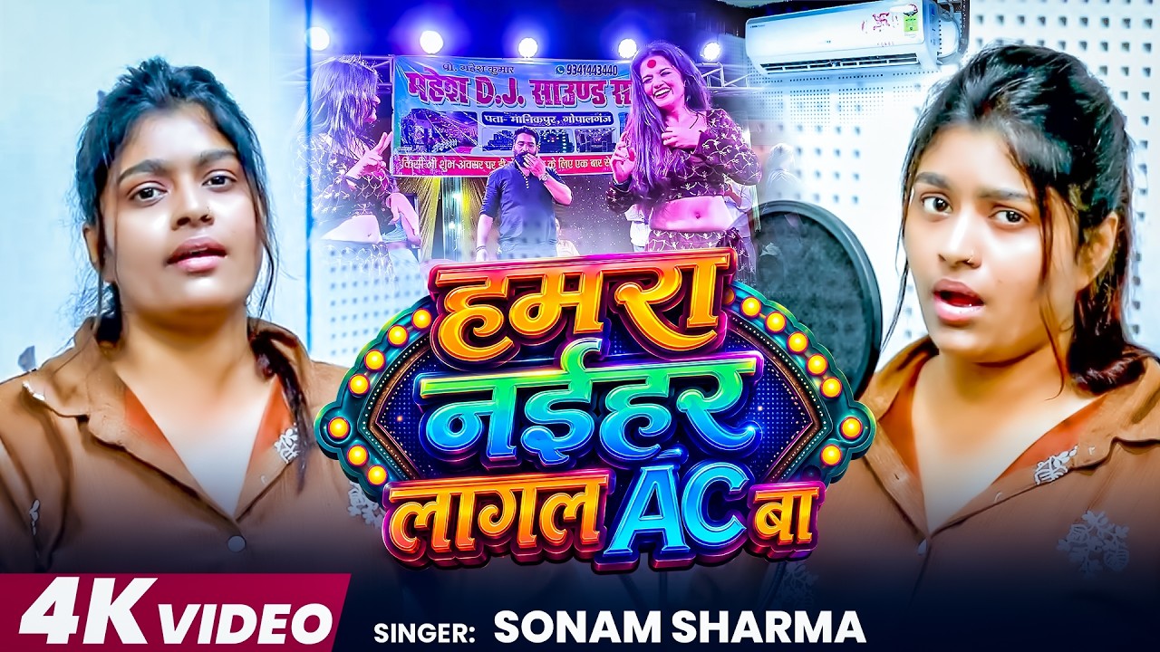 #VIDEO | हमरा नईहर लागल AC बा | #Sonam Sharma | Hamra Naihar Lagal AC Ba | bhojpuri song new 2026