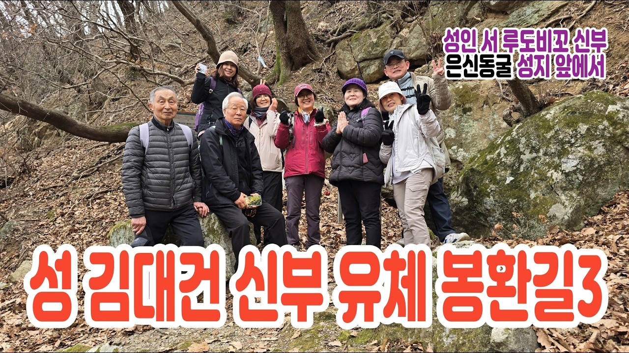 20260224 김대건 신부 유체 봉환길3 (둔토리성지순례 포함)