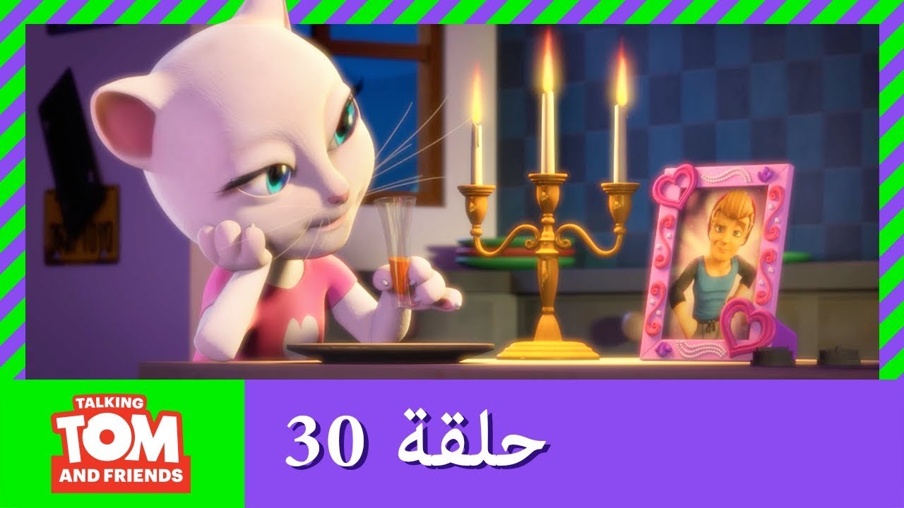 زر توم المتكلم والأصدقاء - توم المثالي (حلقة 30)