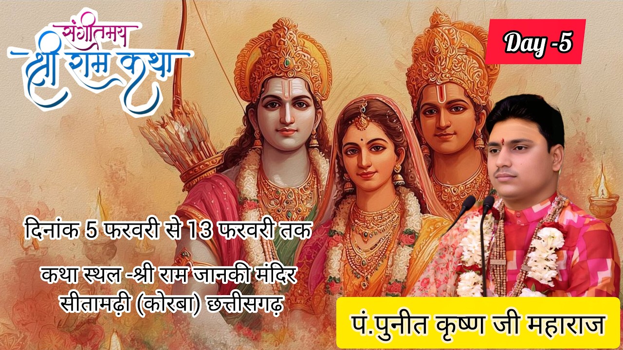 DAY-5//संगीतमय श्रीराम कथा  // पुनीत कृष्ण जी महाराज //कोरबा (छत्तीसगढ़)