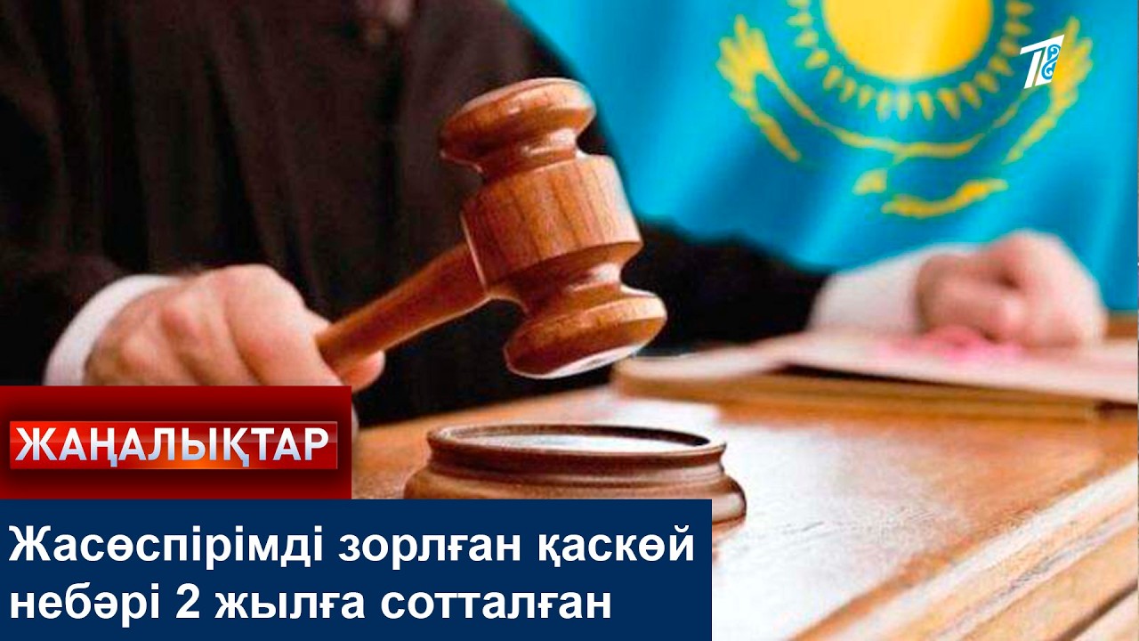 Жасөспірімді зорлған қаскөй небәрі 2 жылға сотталған