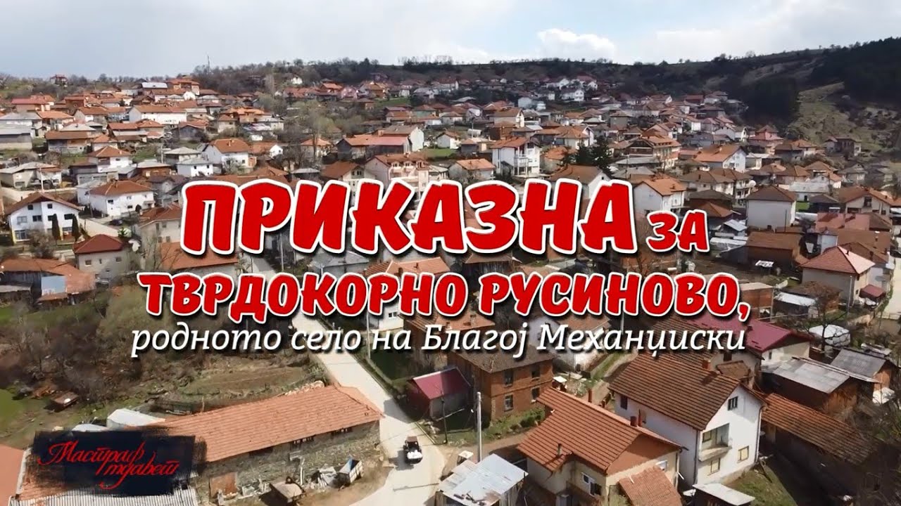 ПРИКАЗНА ЗА НЕПОКОРОТ И БУРНАТА ИСТОРИЈА НА РУСИНОВО НИ РАСКАЖУВА БЛАГОЈ МЕХАНЏИСКИ-ЗЕГИН.
