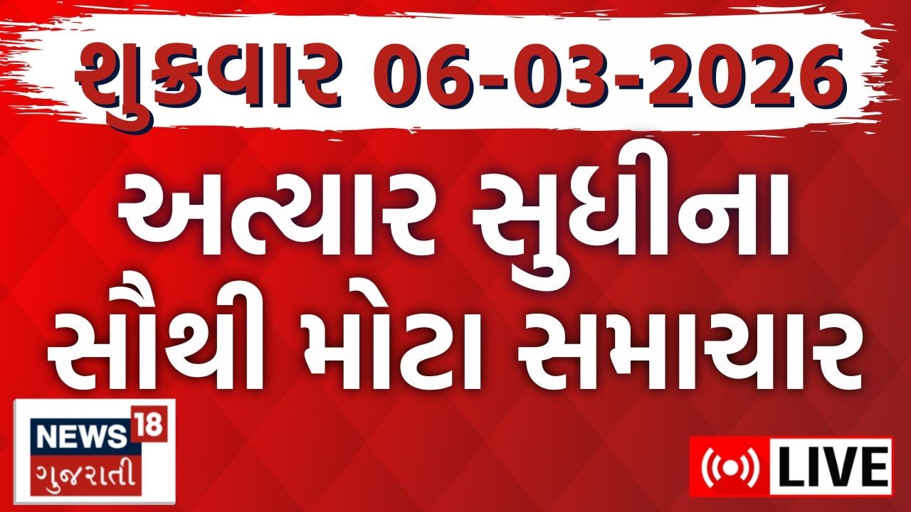Gujarat Latest News LIVE | ગુજરાતના આજના તમામ મહત્વના સમાચાર | Weather Updates | News18 Gujarati